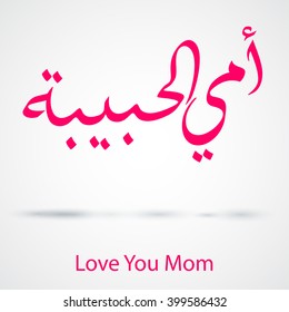 Arabic Calligraphy of I love you Mom