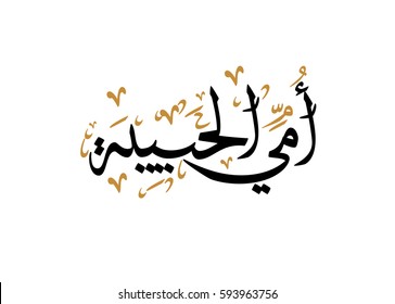 Arabic Calligraphy of I love you Mom. Calligraphy greeting card for mothers day stating: mother you are my beloved one