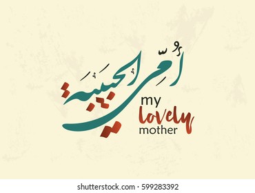 Arabic Calligraphy of I love you Mom. Greeting card for mothers day translated as: My Mother, You Are My Beloved One