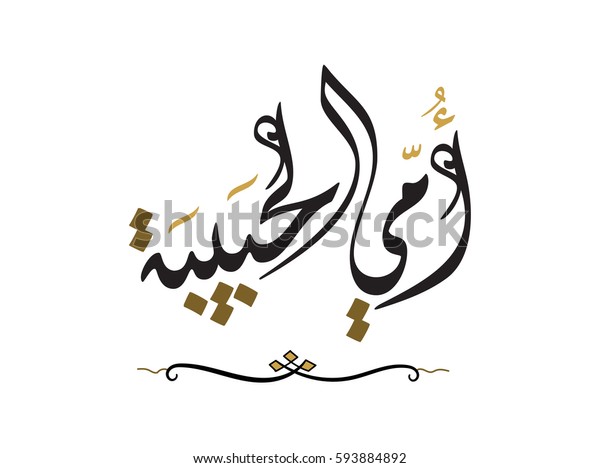 Image Vectorielle De Stock De Calligraphie Arabe De Je T