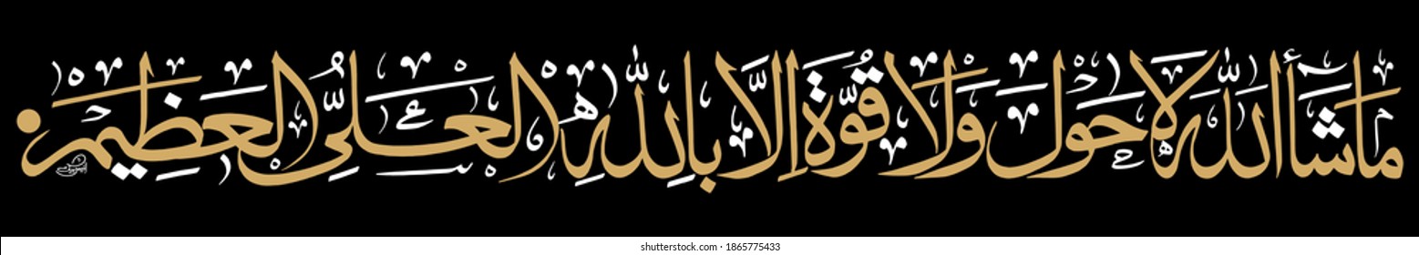 Arabic calligraphy Maa Sha Allah, Laa Quwata Illaa Billah from verse 39 from the chapter "Al Kahfi" of the Quran, white golden color for celebrations greeting cards or printing.