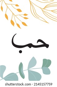 Arabic calligraphy Maghribi style. Translation - love. Eucalyptus plants and golden leaves decor. Islamic decor print
