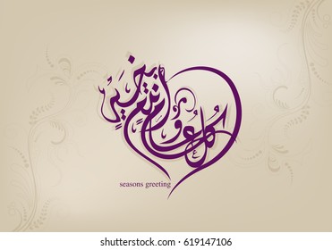 Arabic Calligraphy Makes Shape Heart Which Stock Vector (Royalty Free ...