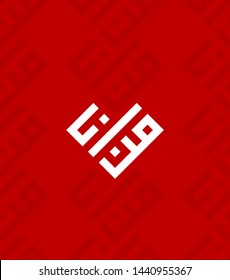 Arabic calligraphy MAN ANA, in form of Kufi, translated as: Who Am I