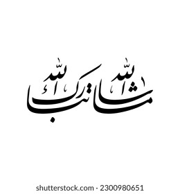 Arabic calligraphy of Masha'Allah Tabarak Allah, Translated as:"What Allah willed, Blessed be God", inspired by the great artist and my idol calligrapher Dr. Mosad Khodeir.