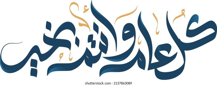 arabic calligraphy
May you be well throughout the year. Arabic Calligraphy new modern style concept used for greeting cards for celebrations, religious events, and national days.
