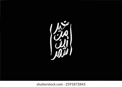 arabic calligraphy mean ( Better than a thousand months) black on white background
