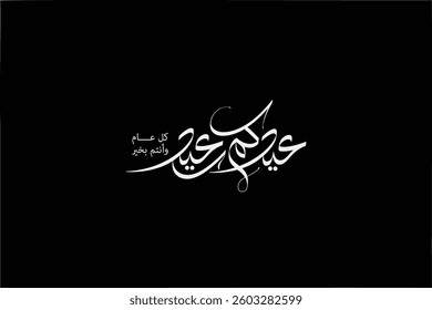 arabic calligraphy mean ( eid said) white on black background