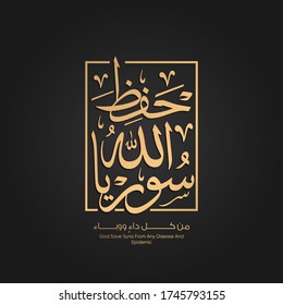 Arabic calligraphy mean: ( God save Syria from any disease and epidemic) - design for coronavirus - stay home - Syria national day