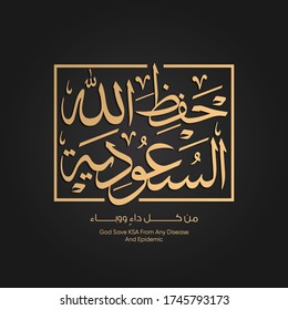 Arabische Kalligraphie: ( Gott bewahre Saudi-Arabien vor jeder Krankheit und Epidemie) - Design für Coronavirus - bleiben Sie zu Hause