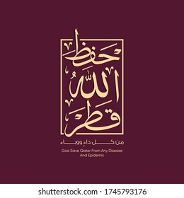 Arabic calligraphy mean: ( God save Qatar from any disease and epidemic) - design for coronavirus - stay home- qatar national day