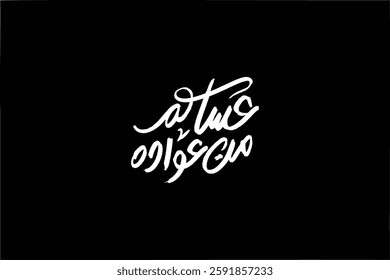 arabic calligraphy mean ( May you be one of his visitors) white on black background