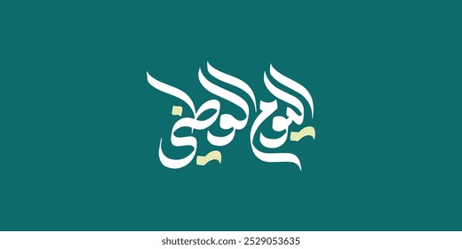 arabic calligraphy mean (National day ) white vector on solid background , arabic typography 