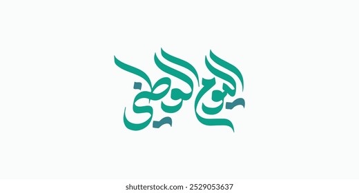 arabic calligraphy mean (National day ) white vector on solid background , arabic typography 