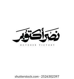 arabic calligraphy mean ( October Victory )  black illustration on white background