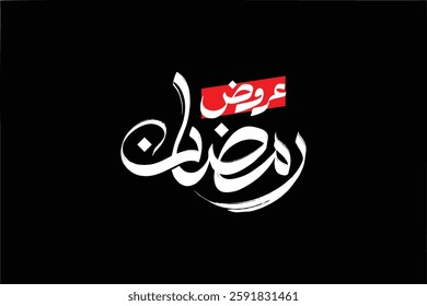 arabic calligraphy mean ( Ramadan offers) white and red on black background