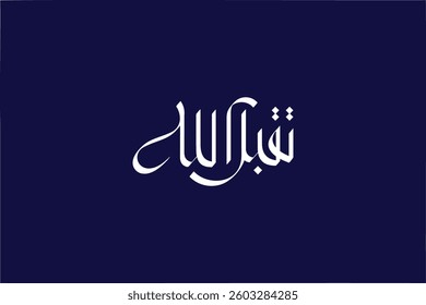 arabic calligraphy mean ( تقبل الله) white on blue backgroun