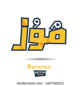 Arabic Calligraphy, means in English (Bananas) ,Vector illustration