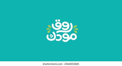 Arabic Calligraphy, means in English ( be cool ) ,Vector illustration on solid background
