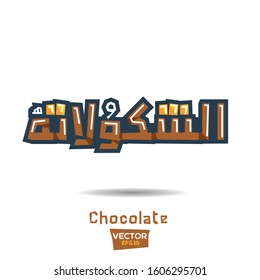 Arabic Calligraphy, means in English (Chocolate) ,Vector illustration