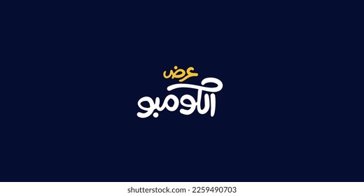 Arabic Calligraphy, means in English (combo offer ) ,Vector illustration on solid background 
