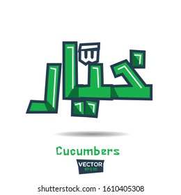 Arabic Calligraphy, means in English (Cucumbers) ,Vector illustration