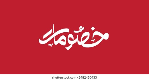 Arabic Calligraphy, means in English (Discount) ,Vector illustration
