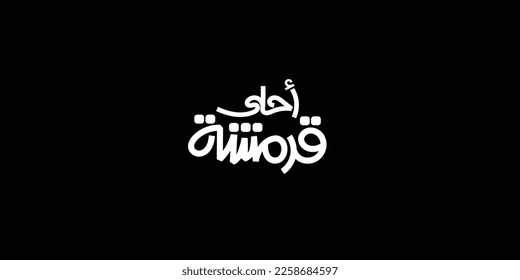 Arabic Calligraphy, means in English ( arabic food ) ,Vector illustration on solid background 
