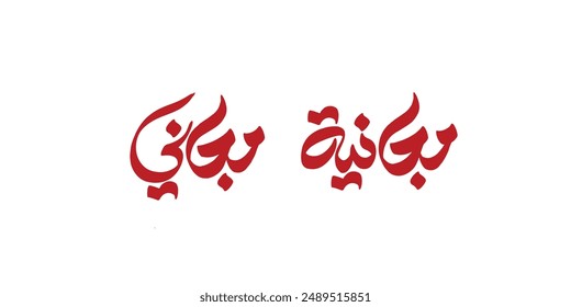 Arabic Calligraphy, means in English (free) ,Vector illustration on solid background
