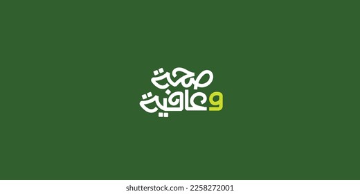 Arabic Calligraphy, means in English ( Health and wellness ) ,Vector illustration on solid background 
