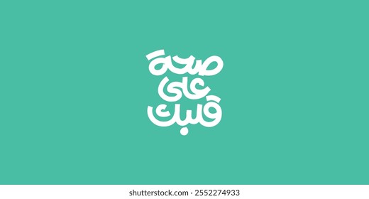 Arabic Calligraphy, means in English ( Health for your heart)
Vector illustration on solid background
