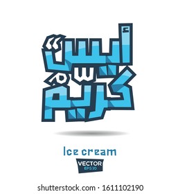 Arabic Calligraphy, means in English (Ice cream) ,Vector illustration