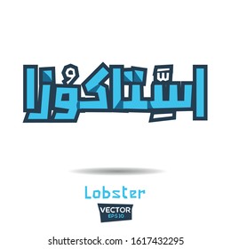 Arabic Calligraphy, means in English (Lobster) ,Vector illustration