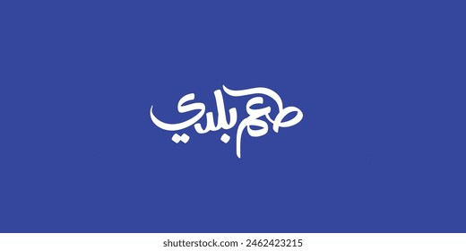 Arabic Calligraphy, means in English ( local taste food ) ,Vector illustration on solid background

