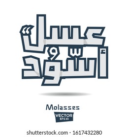 Arabic Calligraphy, means in English (Molasses) ,Vector illustration