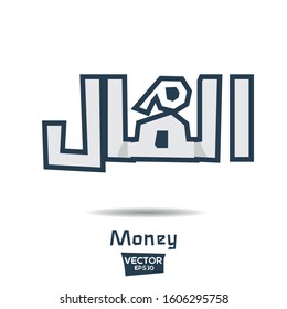 Arabic Calligraphy, means in English (Money) ,Vector illustration