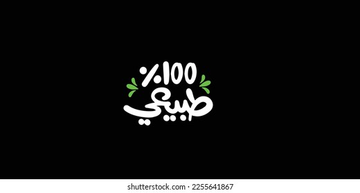 Arabic Calligraphy, means in English ( natural 100%  ) ,Vector illustration on black background 
