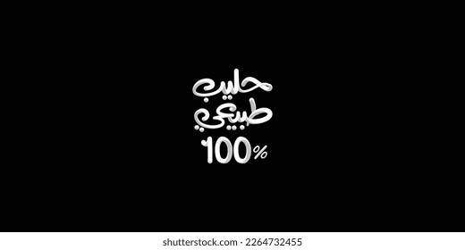 Arabic Calligraphy, means in English ( natural milk 100%  ) ,Vector illustration on black background 
