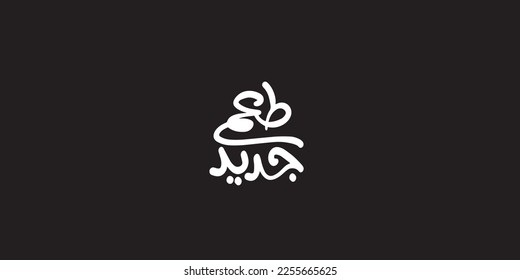 Arabic Calligraphy, means in English ( New Taste   ) ,Vector illustration on black background 
