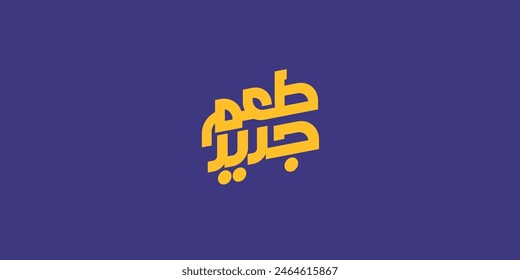 Arabic Calligraphy, means in English ( new taste ) ,Vector illustration on solid background
