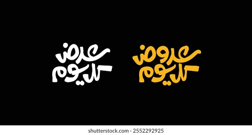 Arabic Calligraphy, means in English (offers Every day )
Vector illustration on solid background
