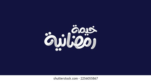 Arabic Calligraphy, means in English ( Ramadan Tent   ) ,Vector illustration on solid background 
