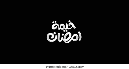 Arabic Calligraphy, means in English ( Ramadan Tent   ) ,Vector illustration on solid background 
