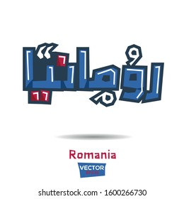 Arabic Calligraphy, means in English (Romania) ,Vector illustration