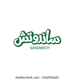 Arabic Calligraphy, means in English (sandwich) ,Vector illustration