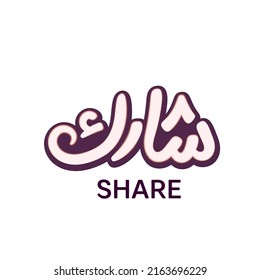 Arabic Calligraphy, means in English ( Share ) ,Vector illustration