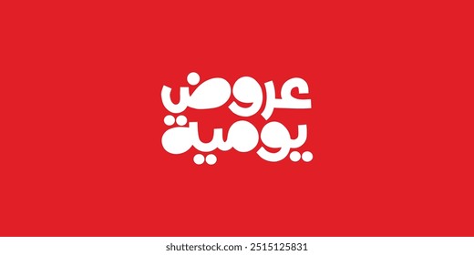 Arabic Calligraphy, means in English ( today offer ) ,Vector illustration on solid background
