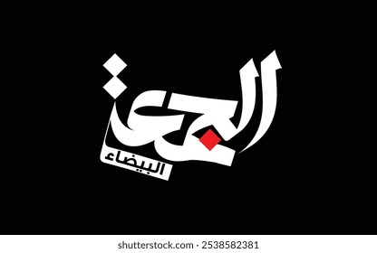 Arabic Calligraphy, means in English ( white friday offers ) ,Vector illustration on solid background
