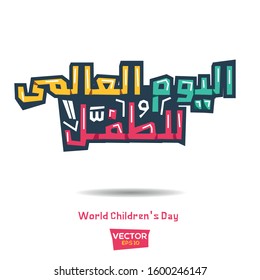 Arabic Calligraphy, means in English (
World Children's Day) ,Vector illustration