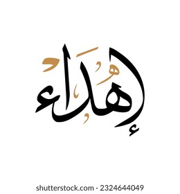 Arabic calligraphy means : "giving" , traditional typography used for arabic community occasions 